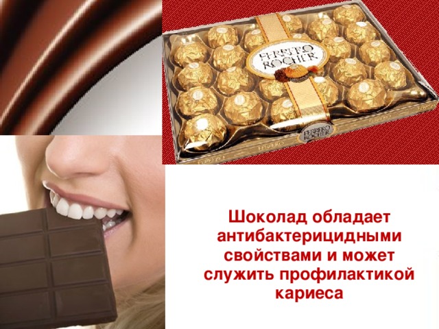 Шоколад обладает антибактерицидными свойствами и может служить профилактикой кариеса