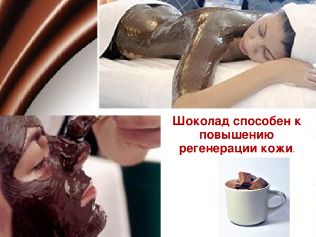 Шоколад способен к повышению регенерации кожи .