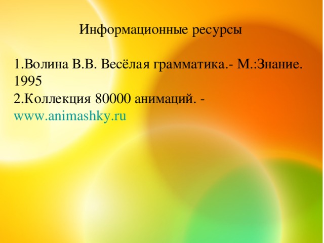 Информационные ресурсы