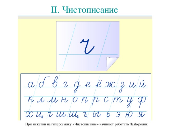 II .  Чистописание При нажатии на гиперссылку «Чистописание» начинает работать flash -ролик