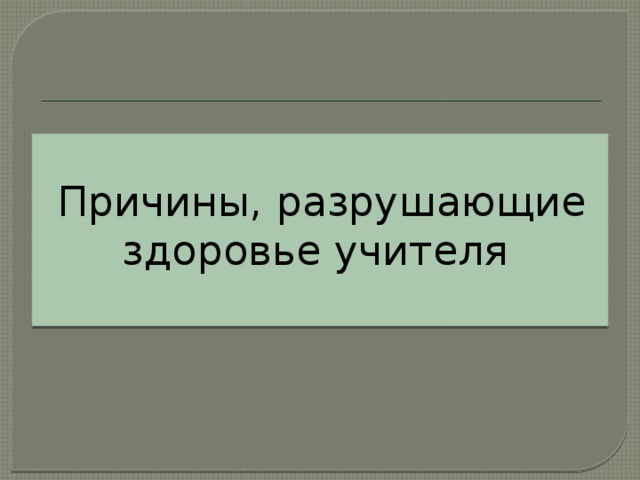 Причины, разрушающие здоровье учителя