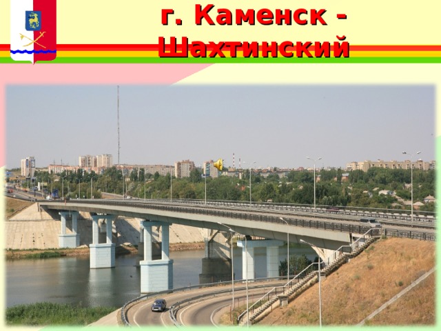 г. Каменск - Шахтинский