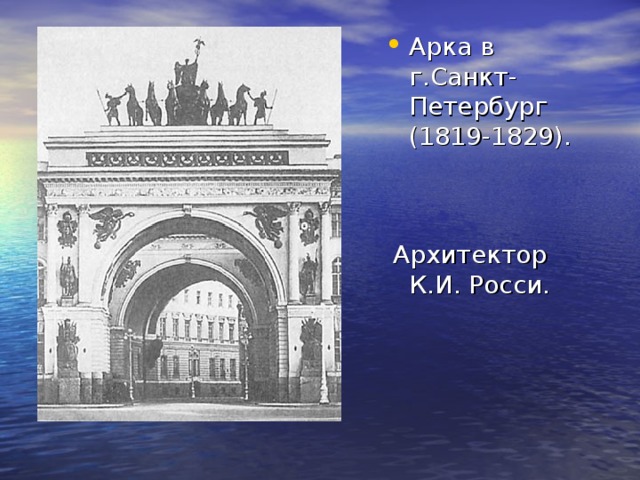 Арка в г.Санкт-Петербург (1819-1829).