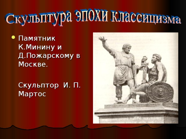 Памятник К.Минину и Д.Пожарскому в Москве.