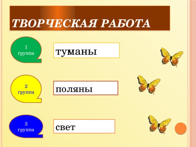 Творческая работа 1 группа туманы 2 группа поляны 3 группа свет