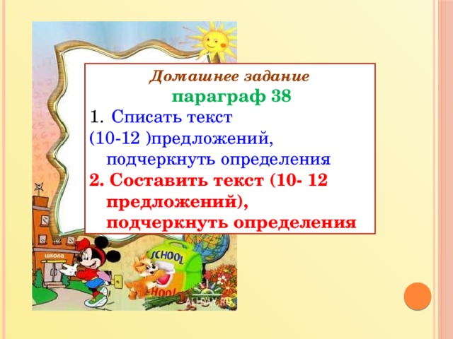 Домашнее задание  параграф 38  Списать текст (10-12 )предложений, подчеркнуть определения 2. Составить текст (10- 12 предложений), подчеркнуть определения