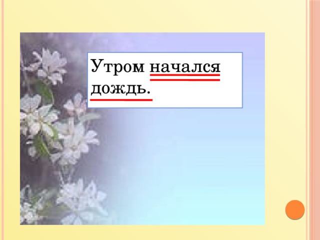 Утром начался дождь.