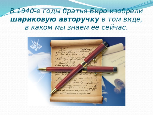 В 1940-е годы братья Биро изобрели шариковую авторучку в том виде, в каком мы знаем ее сейчас.