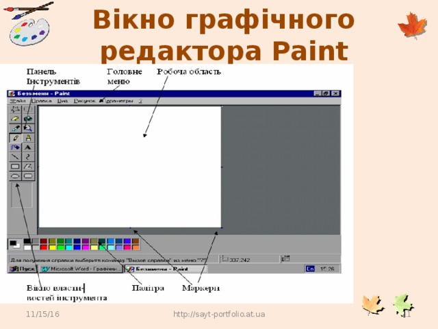 Вікно графічного редактора Paint 11/15/16 http://sayt-portfolio.at.ua 10