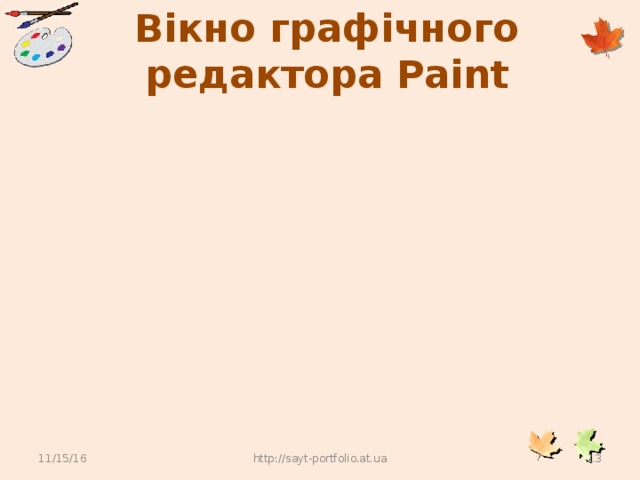 Вікно графічного редактора Paint 11/15/16 http://sayt-portfolio.at.ua 10
