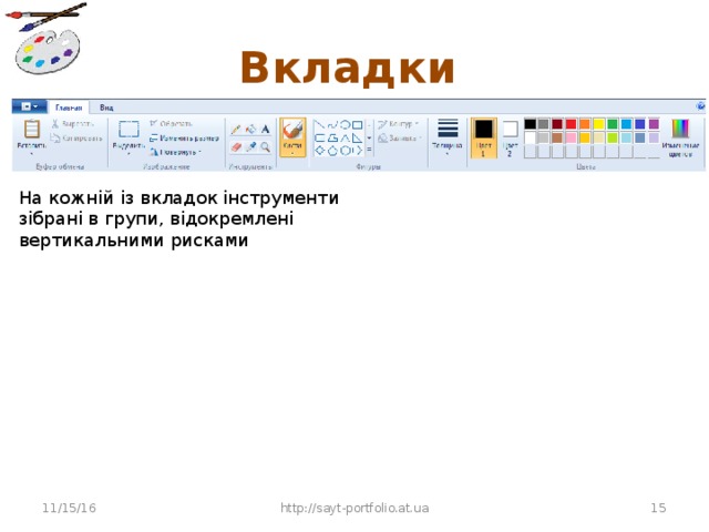 Вкладки  На кожній із вкладок інструменти зібрані в групи, відокремлені вертикальними рисками 11/15/16 http://sayt-portfolio.at.ua 10