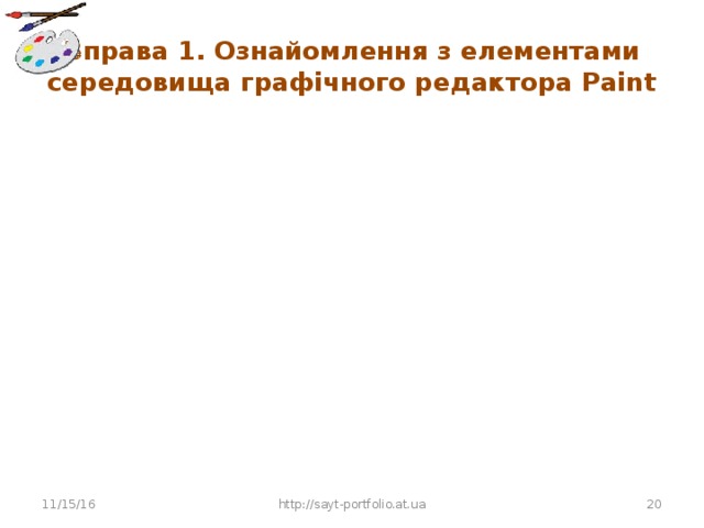 Вправа 1. Ознайомлення з елементами середовища графічного редактора Paint 11/15/16 http://sayt-portfolio.at.ua 10