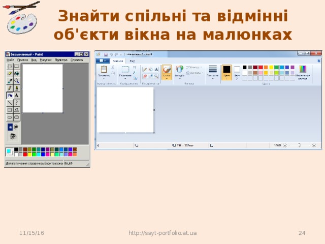 Знайти спільні та відмінні об'єкти вікна на малюнках 11/15/16 http://sayt-portfolio.at.ua 22