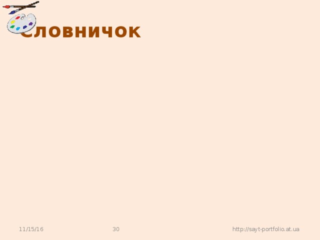 Словничок  http://sayt-portfolio.at.ua 11/15/16