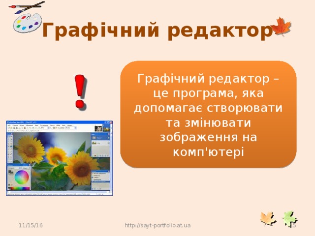 Графічний редактор Графічний редактор – це програма, яка допомагає створювати та змінювати зображення на комп'ютері 11/15/16 http://sayt-portfolio.at.ua 3