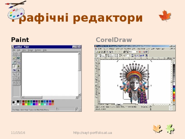 Графічні редактори Paint CorelDraw 11/15/16 http://sayt-portfolio.at.ua 3