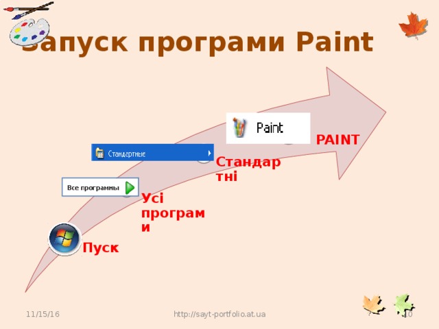 Запуск програми Paint PAINT Стандартні Усі програми Пуск 11/15/16 http://sayt-portfolio.at.ua 10