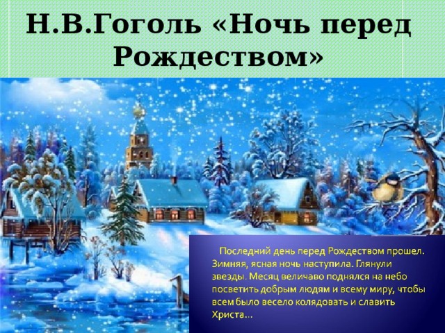 Н.В.Гоголь «Ночь перед Рождеством»