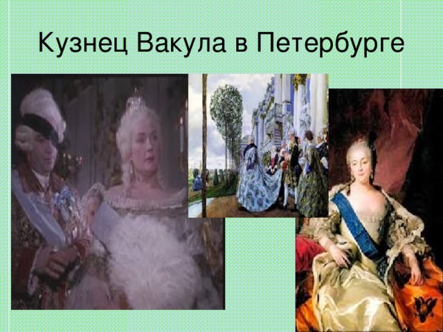 Кузнец Вакула в Петербурге