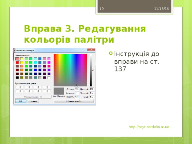 11/15/16 9 Вправа 3. Редагування кольорів палітри Інструкція до вправи на ст. 137 http://sayt-portfolio.at.ua
