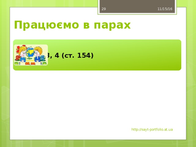 11/15/16 29 Працюємо в парах Вправи 3, 4 (ст. 154) http://sayt-portfolio.at.ua