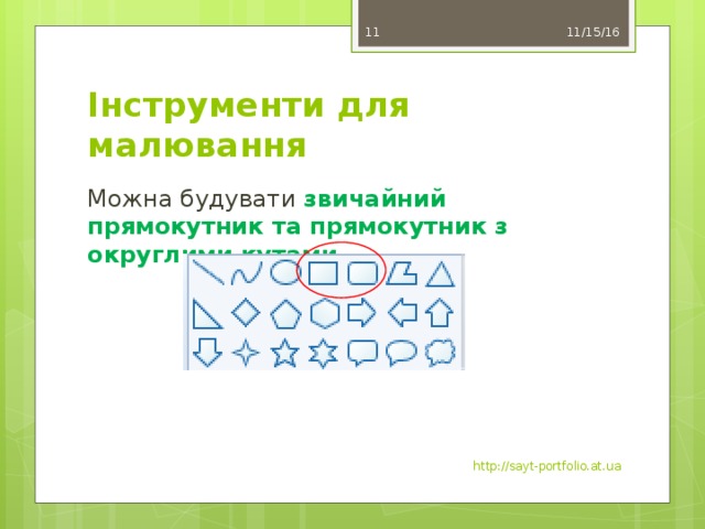 11/15/16 8 Інструменти для малювання Можна будувати звичайний прямокутник та прямокутник з округлими кутами http://sayt-portfolio.at.ua