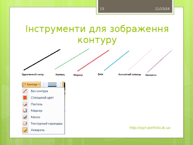 11/15/16 14 Інструменти для зображення контуру http://sayt-portfolio.at.ua