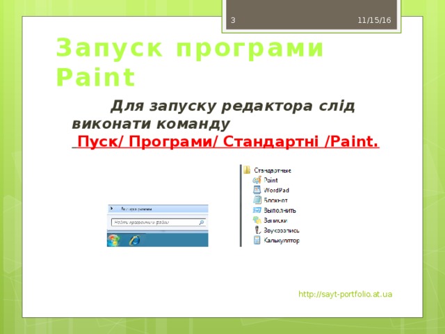 11/15/16 Запуск програми Paint             Для запуску редактора слід виконати команду    Пуск/ Програми/ Стандартні /Paint. http://sayt-portfolio.at.ua