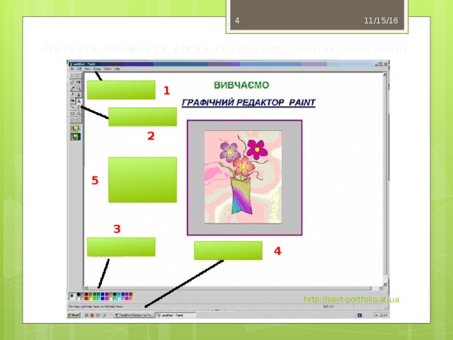 11/15/16  Назвати елементи вікна графічного редактора Paint 1 2 Робоче поле 5 3 4 http://sayt-portfolio.at.ua