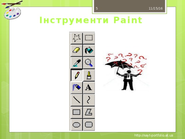 11/15/16  Інструменти Paint http://sayt-portfolio.at.ua