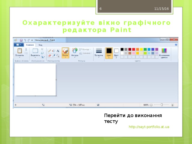 11/15/16  Охарактеризуйте вікно графічного редактора Paint Перейти до виконання тесту http://sayt-portfolio.at.ua