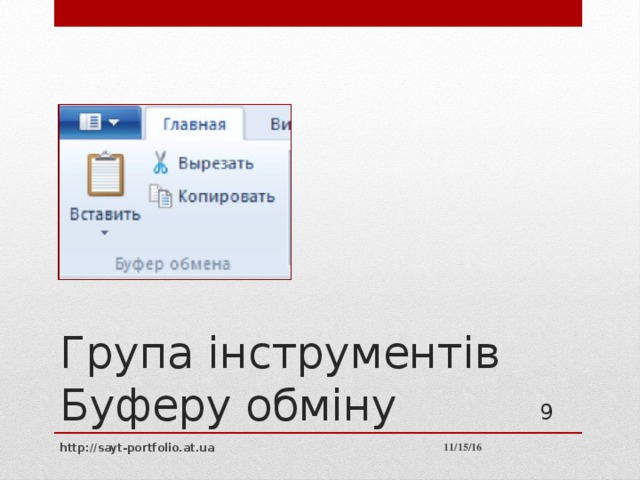 Група інструментів Буферу обміну 7 11/15/16 http://sayt-portfolio.at.ua