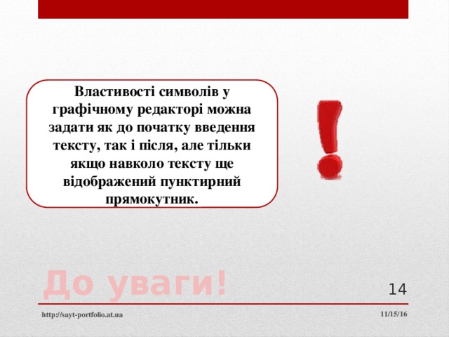 Властивості символів у графічному редакторі можна задати як до початку введення тексту, так і після, але тільки якщо навколо тексту ще відображений пунктирний прямокутник. До уваги!  11/15/16 http://sayt-portfolio.at.ua