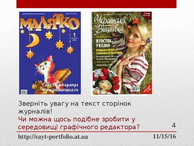 Зверніть увагу на текст сторінок журналів!  Чи можна щось подібне зробити у середовищі графічного редактора?  11/15/16 http://sayt-portfolio.at.ua