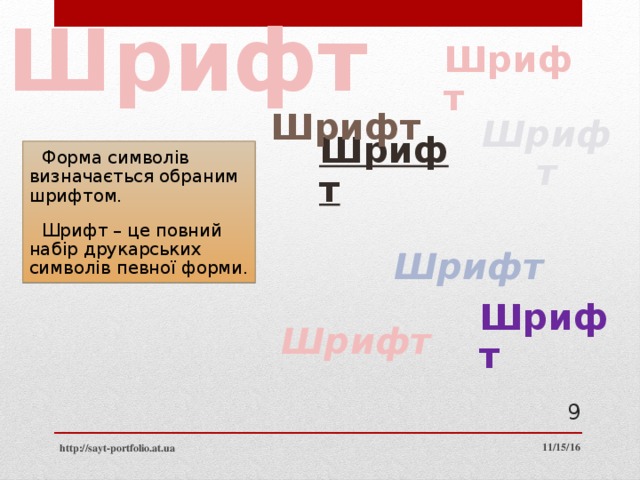 Шрифт Шрифт Шрифт Форма символів визначається обраним шрифтом. Шрифт – це повний набір друкарських символів певної форми. Шрифт Шрифт Шрифт Шрифт Шрифт 8 11/15/16 http://sayt-portfolio.at.ua 8