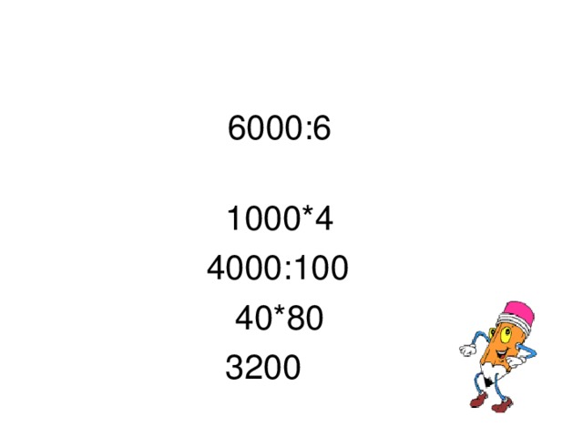 6000:6  1000*4  4000:100  40*80  3200