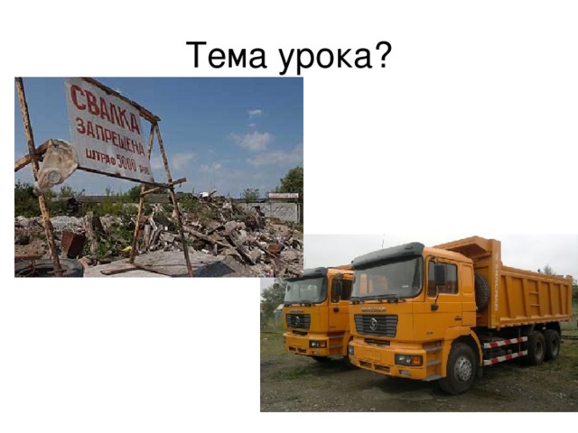 Тема урока?