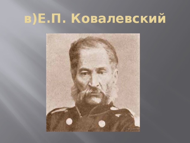 в)Е.П. Ковалевский