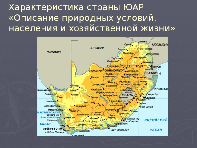 Характеристика страны ЮАР «Описание природных условий,  населения и хозяйственной жизни»