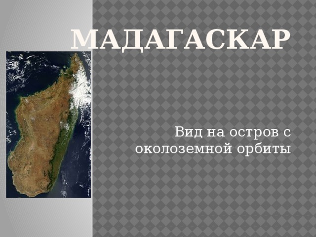 Мадагаскар Вид на остров с околоземной орбиты