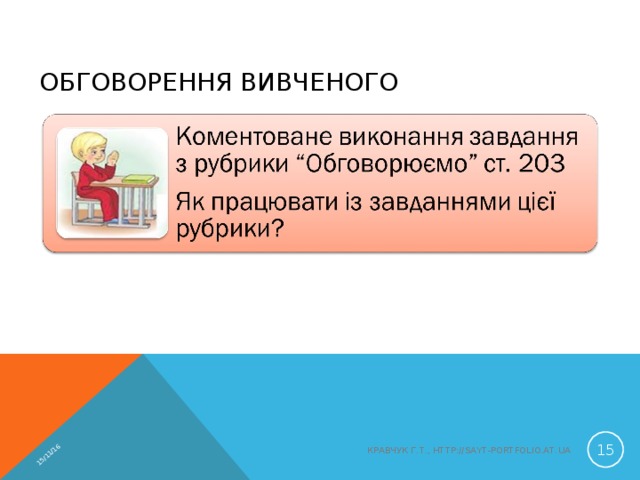 15/11/16 ОБГОВОРЕННЯ ВИВЧЕНОГО  КРАВЧУК Г.Т., HTTP://SAYT-PORTFOLIO.AT.UA