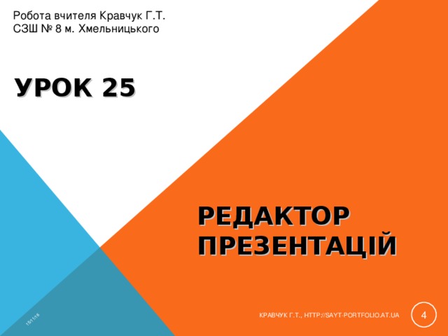 15/11/16 Робота вчителя Кравчук Г.Т. СЗШ № 8 м. Хмельницького УРОК 25 РЕДАКТОР ПРЕЗЕНТАЦІЙ  КРАВЧУК Г.Т., HTTP://SAYT-PORTFOLIO.AT.UA