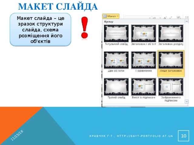 Макет слайда 11/15/16 Макет слайда – це зразок структури слайда, схема розміщення його об'єктів 9 Кравчук Г.Т., http://sayt-portfolio.at.ua