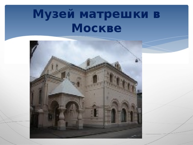 . Музей матрешки в Москве