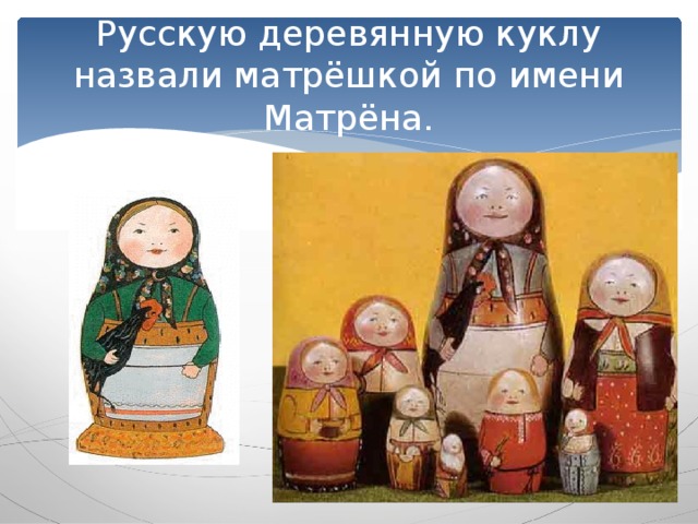 Русскую деревянную куклу назвали матрёшкой по имени Матрёна.