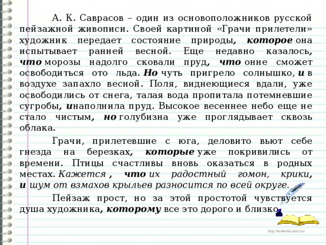 Сочинение по русскому языку 2 класс по картине грачи прилетели 2 класс