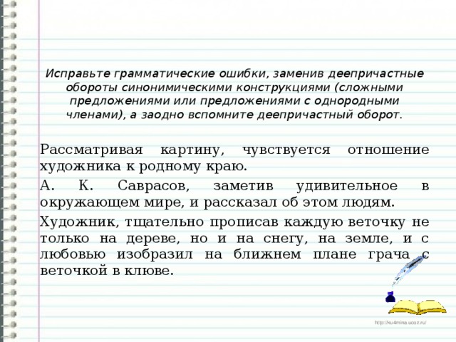 Исправьте грамматические ошибки. Предложения с однородными деепричастными оборотами. Составьте предложения с однородными деепричастными оборотами. Предложения с однородными членами предложения деепричастием. Однородные члены предложения в деепричастном обороте.