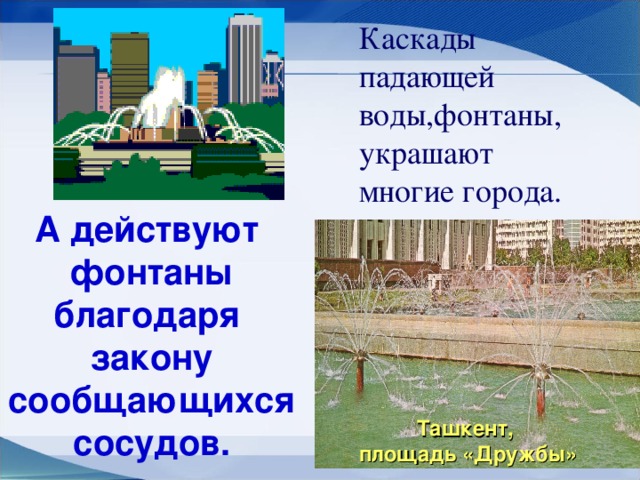 Действовать фонтана. Каскады падающей воды фонтаны. Каскады фонтаны сообщающиеся сосуды.