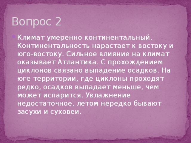 Вопрос 2