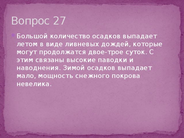 Вопрос 27